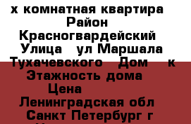 2х комнатная квартира › Район ­ Красногвардейский › Улица ­ ул Маршала Тухачевского › Дом ­ 5к2 › Этажность дома ­ 5 › Цена ­ 21 000 - Ленинградская обл., Санкт-Петербург г. Недвижимость » Квартиры аренда   . Ленинградская обл.,Санкт-Петербург г.